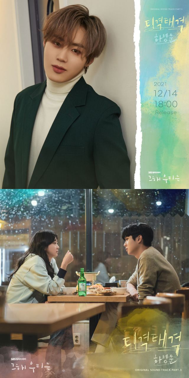 가수 하성운이 부른 SBS 그 해 우리는 OST 티격태격이 14일 공개된다. /모스트콘텐츠 제공