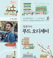  장준우 작가, 요리의 신세계 '장준우의 푸드 오디세이' 출간