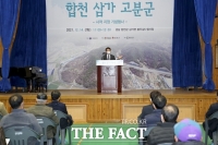  합천군, 삼가 고분군 국가사적 지정 기념행사