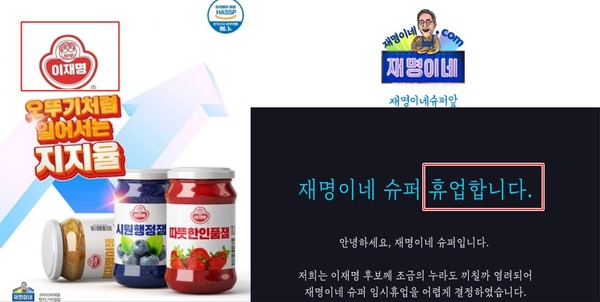 앞서 재명이네 슈퍼는 오뚜기처럼 일어서는 지지율이라는 문구를 삽입해 오뚜기의 로고를 본딴 이 후보 지지용 패러디 홍보물을 제작해 공유했으나 오뚜기 측의 항의에 해당 사진을 내리고 임시 휴업에 들어갔다. /재명이네슈퍼 누리집 갈무리