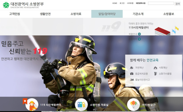 대전소방이 또 다시 인사 관련으로 논란을 빚고 있다. / 대전소방본부 홈페이지 캡처