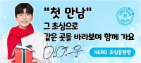  영웅시대 'HERO 초심방' 회원 90명, 임영웅 위한 연말 기부 릴레이