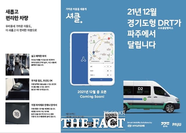 셔클은 오는 21일부터 매일 오전 5시 30분부터 자정까지 운정1~3지구와 교하지구까지 운행되며 일주일간 무료로 시범 운행하고 27일 정식으로 개통식을 가질 예정이다./파주시 제공