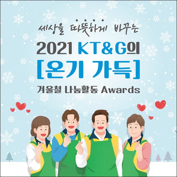  [카드뉴스] KT&G, 세상을 따뜻하게 바꾼 나눔활동