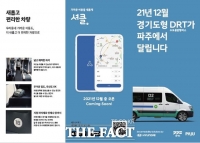  파주시, 국내 최초로 수요중심 대중교통 '셔클' 운행