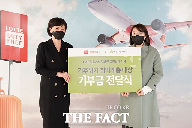 롯데면세점이 걸음기부 캠페인으로 마련한 기부금을 재단법인 아름다운가게에 전달했다. /롯데면세점 제공