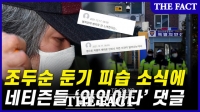  '조두순 피습'에 네티즌 열광?…