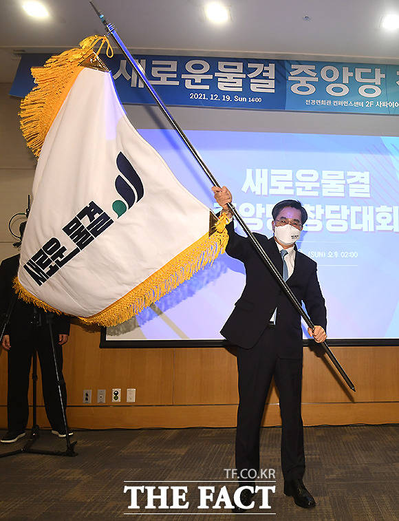 새로운물결 중앙당 창당대회에서 당대표로 선출된 김동연 전 경제부총리가 당기를 흔들고 있다.