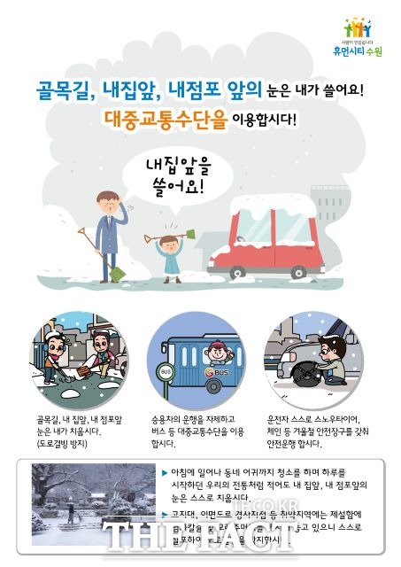 내 집, 내 점포 앞 눈 치우기 운동 홍보물./ 수원시 제공