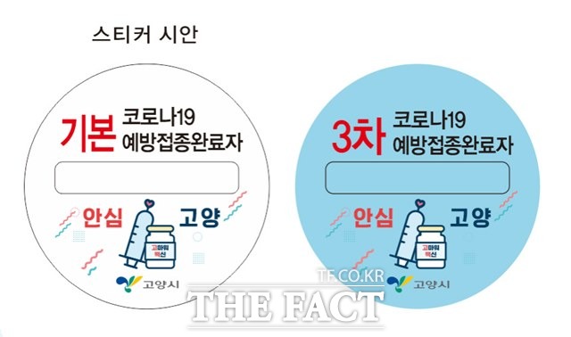 고양시는 관내에서만 사용가능한 백신접종 완료 스티커를 제작해 배부할 방침이다,/고양시 제공
