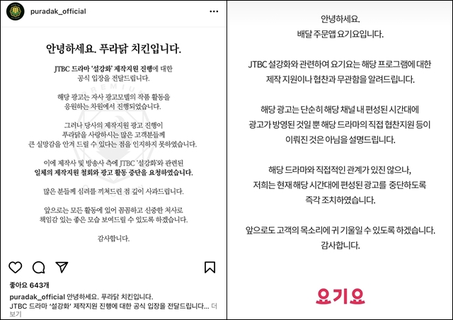 푸라닭치킨과 요기요가 JTBC 드라마 설강화 방송 시간대의 광고 송출과 관련해 공식 입장을 밝혔다. /각사 인스타그램 갈무리