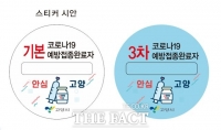  고양시, 백신접종 완료 스티커 발급...관내서만 사용가능