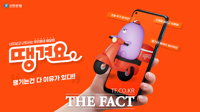 땡겨요는 진옥동 행장이 기획부터 출시까지 애정을 갖고 함께 개발해온 플랫폼인 만큼 흥행 성적 역시 관심이 쏠린다. /신한은행 제공