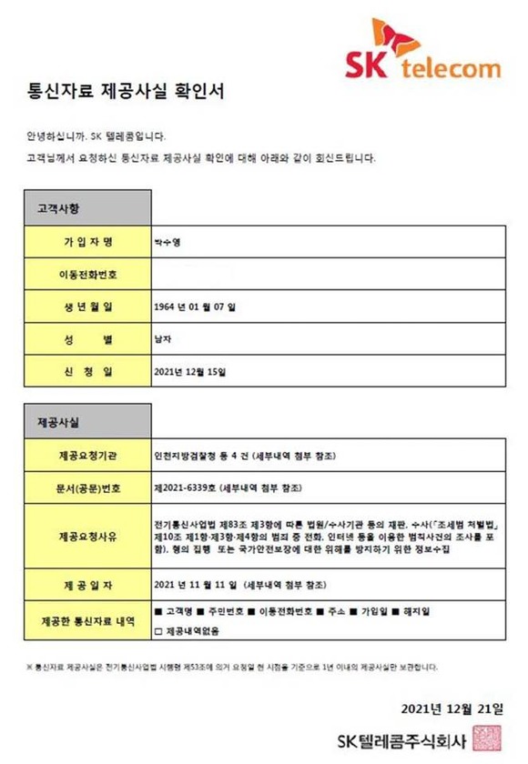 인천지방검찰청에서 11월 11일 마지막 조회 건을 요청한 사유는 법원이나 수사기관의 재판이나 수사, 형의 집행 또는 국가안전보장에 대한 위해를 방지하기 위한 정보수집이다. 전기통신사업법 제83조 제3항 내용에 근거한다. / 박수영 국민의힘 의원 페이스북 갈무리