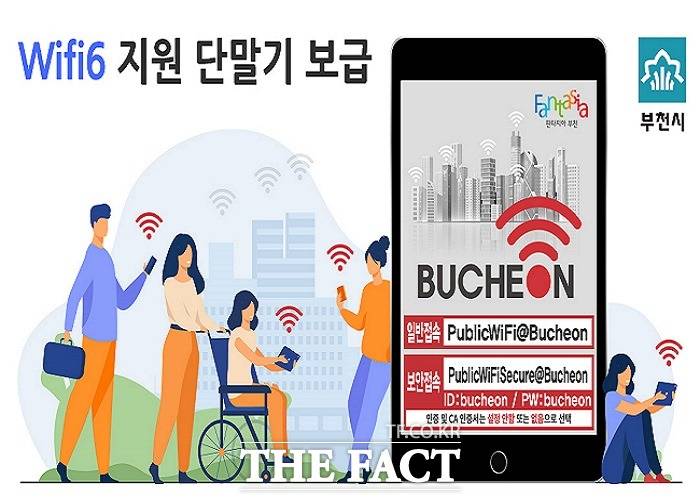 Wifi6 지원 단말기 보급사업 홍보 이미지 / 부천시 제공