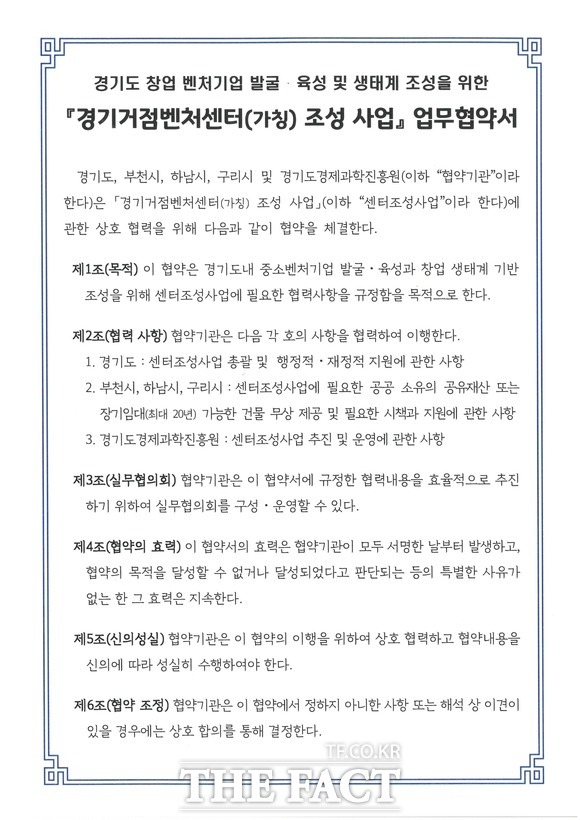 경기도, 부천.하남.구리시, 경기도경제과학진흥원 등이 경기거점벤처센터(가칭)를 조성하기 위해 체결한 업무협약서. /경기도 제공