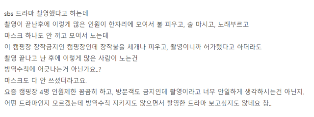 지난 21일 캠핑퍼스트에 SBS 촬영팀이 방역수칙을 위반했다는 글이 올라와 논란을 빚고 있다. /네이버 카페 캠핑퍼스트 캡처