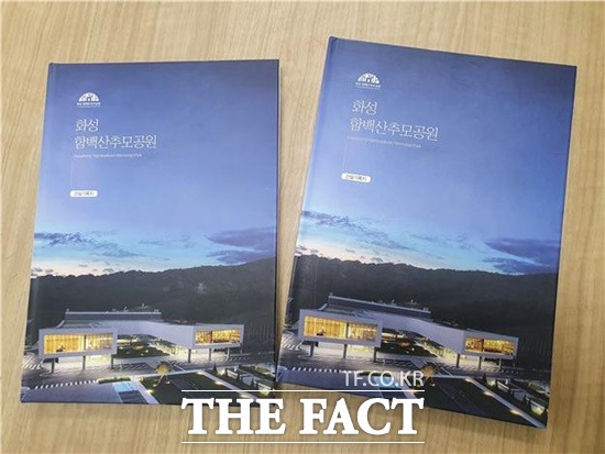 화성시가 지난 7월 개원한 ‘화성 함백산추모공원’의 건설기록지 발간 소식을 22일 알렸다./화성시 제공
