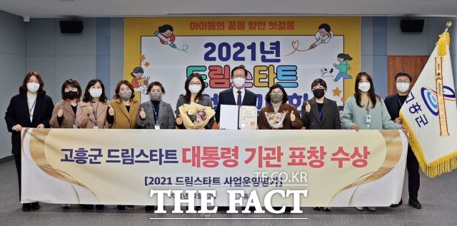 고흥군 드림스타트가 보건복지부 주관 ‘2021년 드림스타트 사업운영평가’에서 최우수기관으로 선정되어 대통령 기관표창’을 수상했다. /고흥군 제공