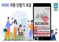  부천시, Wifi6 지원 단말기 보급으로 정보격차 지원