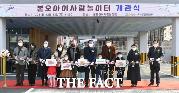 안산시(시장 윤화섭)는 23일 본오아이사랑놀이터 개관식을 열고 본격적으로 운영에 나선다고 23일 밝혔다./안산시제공