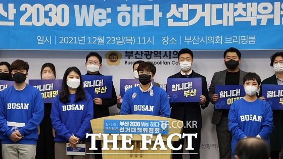 더불어민주당 부산시당 2030선거대책위원회 2030 We:하다는 23일 부산시의회 브리핑룸에서 이미 많은 청년 정책이 있지만 정작 청년들은 정확히 무엇이 있는지 알지 못하고 있다며 이같이 밝혔다. /부산=조탁만 기자.