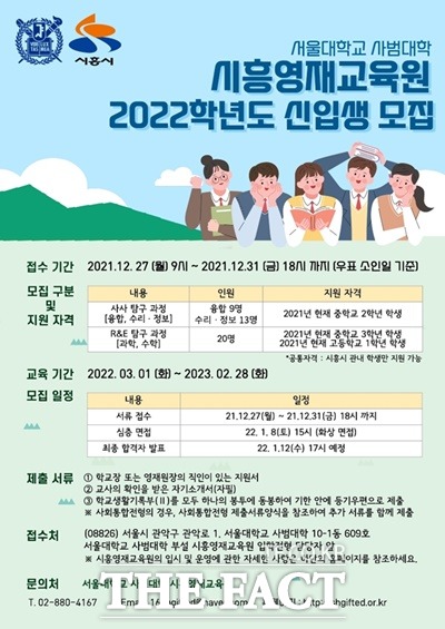 시흥시는 서울대와 교육협력사업으로 추진하는 서울대 사범대 부설 <시흥영재교육원>의 2022학년도 신입생을 추가 모집한다고 23일 밝혔다./시흥시제공