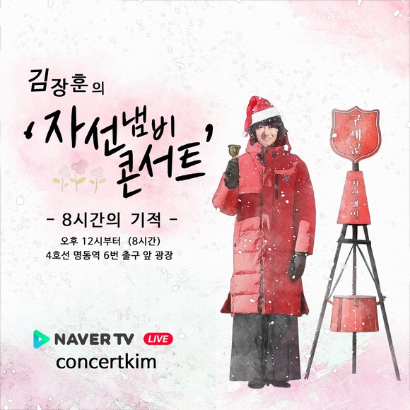 가수 김장훈이 오는 26일 자선냄비 콘서트 8시간의 기적을 진행한다./에이치엔에스 에이치큐 제공