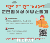  예산소방서, 탄력 순찰 신청 대상 전 군민 확대