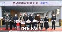  안산시, '본오아이사랑놀이터' 개관식