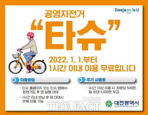 대전시 공영자전거 타슈가 내년부터 1시간 이내 이용할 경우 무료다. / 대전시 제공