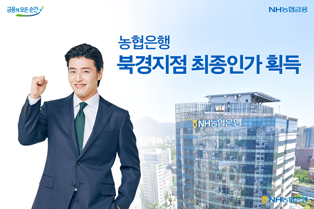 농협은행은 중국 북경은행보험감독국으로부터 북경지점 설립을 위한 최종인가를 지난 16일 획득했다. /NH농협은행 제공