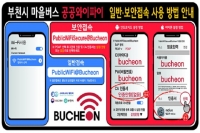  스마트도시 부천, 마을버스에서도 공공 와이파이 터진다!