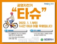  대전 공영자전거 '타슈' 내년부터 1시간 이내 무료