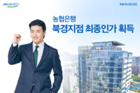  NH농협은행, 북경지점 최종인가 획득