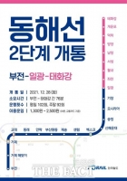 코레일, 28일부터 동해선 부산~울산 간 전철 운행