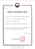  의정부을지대병원, 의료기기 임상시험 실시기관 지정