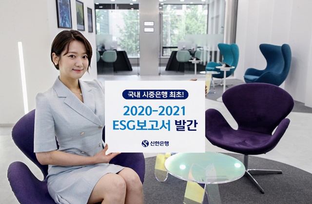 신한은행은 국내 시중은행 최초로 2020-2021 ESG 보고서를 발간했다고 28일 밝혔다. /신한은행 제공