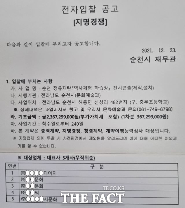 순천시가 순천 정유재란 역사체험 학습장 전시연출 사업 입찰공고에서 지명경쟁 방식을 채택, 여러가지 논란을 빚고 있다. 아래에 지명경쟁 업체로 지명된 5개 업체 명단이 선명하다. /유홍철기자