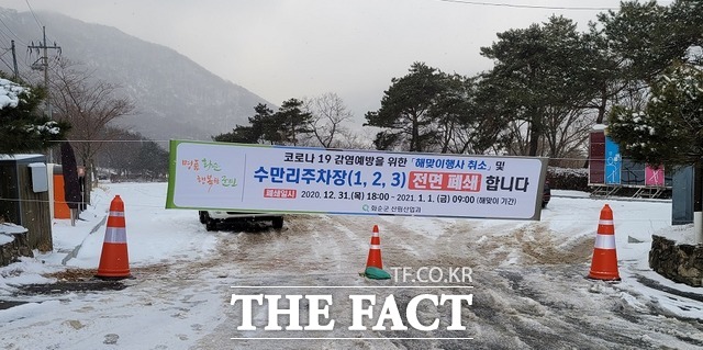 새해 해맞이 탐방객의 출입을 막기 위해 폐쇄한 수만리 제1주차장./ 화순군 제공