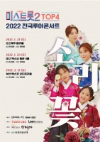  '미스트롯2' 톱4, 1월 첫 전국투어 콘서트 돌입