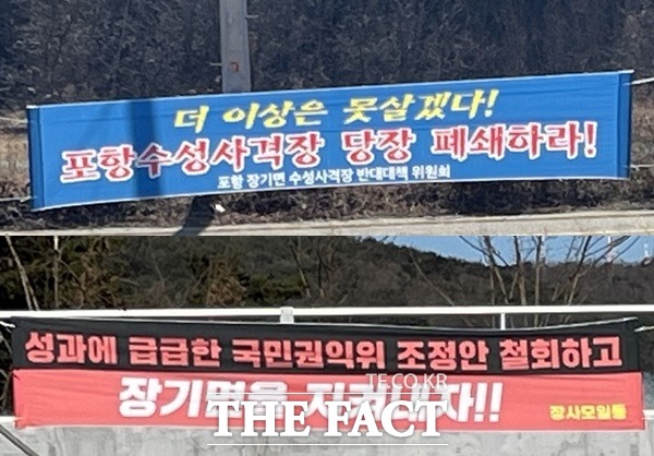 포항시 남구 장기면 수성사격장폐쇄가 새로운 국면을 맞게됐다.포항시 전직 공무원 출신들이 ‘장기를 사랑하는 사람들 모임’을 앞세워 또 다른 반대대책위원회를 구성, 현재 반대대책위에 대해 경험이 많은 우리가 해결 하겠다며 압박에 나서고 있기 때문이다.사진은 반대위가 걸어놓은 현수막 건너에 또다른 반대대책위 현수막./포항=오주섭기자