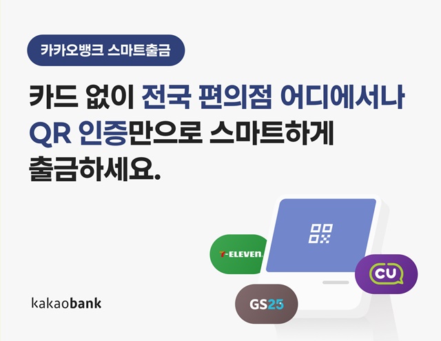 카카오뱅크가 스마트출금 서비스를 개편했다고 29일 밝혔다. /카카오뱅크 제공