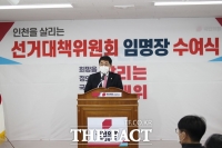  국힘 인천시당, 선대위 임명장 수여식 개최… 선거체제 본격 돌입