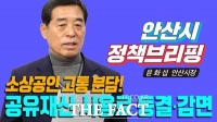 안산시, 내년도 공유재산 584곳 사용료 및 대부료 감면