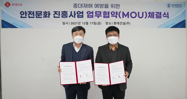  롯데건설, 을지대학교와 안전문화 진흥사업 MOU