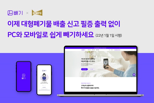 김포시는 내년 1월 1일부터 모바일 대형폐기물 배출 신고 서비스 ‘빼기’ 이용 시 웹신고 서비스도 확대 시행한다. / 김포시 제공