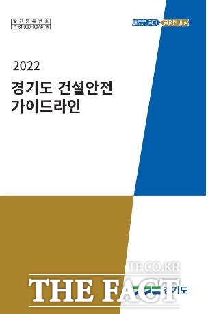 경기도는 건설안전 가이드라인을 제작, 공사현장에 배포한다. /경기도 제공