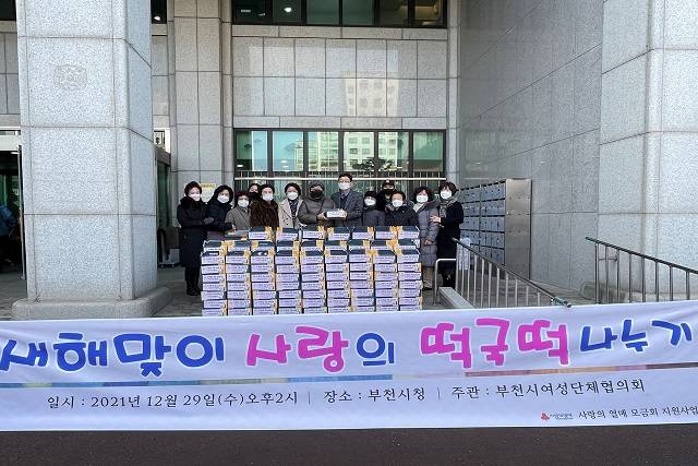 부천시여성단체협의회에서 어려운 이웃을 위해 떡국떡 400박스를 전달하고 있다. / 부천시 제공