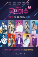  '내일은 국민가수' 서울 콘서트, 티켓 오픈 10분만에 전석 매진